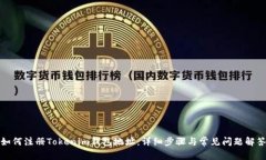 如何注册Tokenim钱包地址：详细步骤与