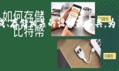 冷钱包通常指的是一种用于加密货币存