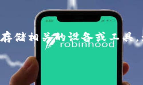 冷钱包通常指的是一种用于加密货币存储的安全解决方案,和私钥生成、存储相关的设备或工具。为了更好地帮助这个概念,以下将详细介绍冷钱包,以及常见的相关问题。
冷钱包图标及其相关知识详解