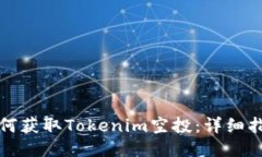 如何获取Tokenim空投：详细指南