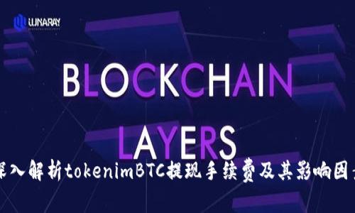 深入解析tokenimBTC提现手续费及其影响因素