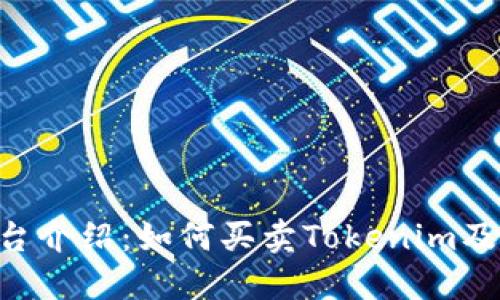 Tokenim平台介绍:如何买卖Tokenim及其潜在价值