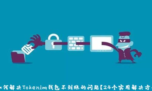 如何解决Tokenim钱包不到账的问题?24个实用解决方案