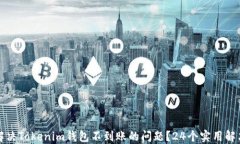 如何解决Tokenim钱包不到账的问题？2