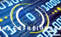Tokenim转账是否有手续费？详解及常见