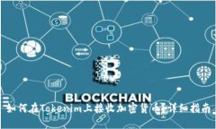 如何在Tokenim上接收加密货币？详细指