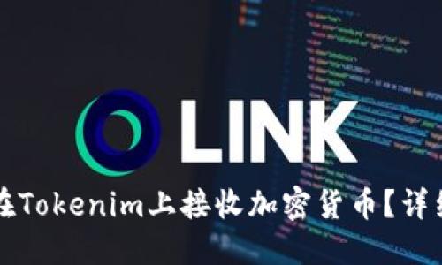 如何在Tokenim上接收加密货币?详细指南