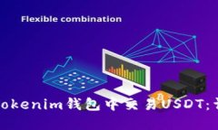 如何在Tokenim钱包中交易USDT：详细指南