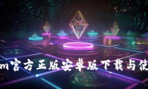 Tokenim官方正版安卓版下载与使用指南