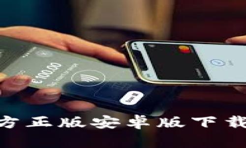 Tokenim官方正版安卓版下载与使用指南