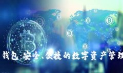 Tokenim 钱包：安全、便捷的数字资产管