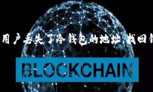 冷钱包是指不与互联网连接的数字货币存储方式,相较于热钱包,冷钱包更安全。但如果用户丢失了冷钱包的地址,找回钱包可能会面临一定的挑战。下面将为您详细介绍如何找回冷钱包地址及相关注意事项。
冷钱包地址如何找回钱包:详细指南和常见问题解答