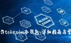 如何制作tokenim冷钱包：详细指南与常