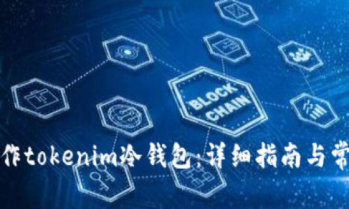 如何制作tokenim冷钱包:详细指南与常见问题