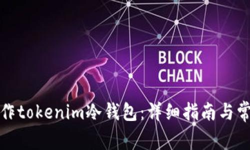 如何制作tokenim冷钱包:详细指南与常见问题