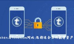  AToken与Token.im对比：选择适合你的数字