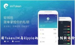 深入解析TokenIM与Ripple的协作：区块链
