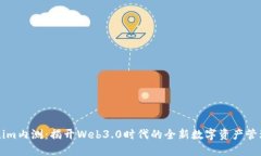 Tokenim内测：揭开Web3.0时代的全新数字