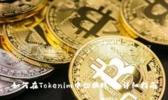 如何在Tokenim中切换账号：详细指南
