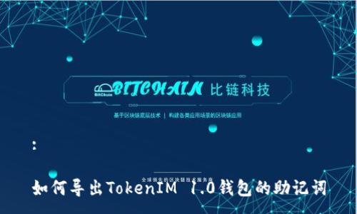 :
如何导出TokenIM 1.0钱包的助记词