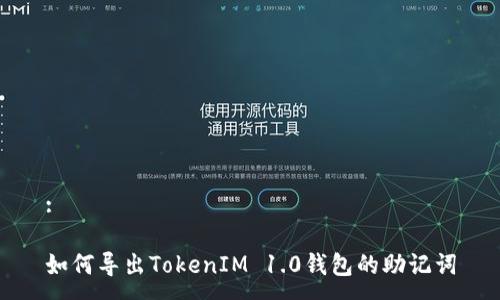 :
如何导出TokenIM 1.0钱包的助记词