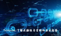 Tokenim：了解区块链与索赔的未来趋势