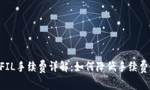 Tokenim存FIL手续费详解:如何降低手续费及投资策略