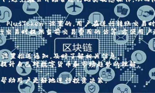   全面解析 PlusToken 冷钱包：安全性、操作指南及用户体验 / 
 guanjianci PlusToken, 冷钱包, 数字货币钱包, 加密货币投资, 区块链安全 /guanjianci 

什么是 PlusToken 冷钱包？
PlusToken 是一款在数字货币领域广泛使用的电子钱包，其主要功能是存储和管理加密资产。与热钱包相比，冷钱包提供了更高级别的安全防护，适合长时间保存数字资产。冷钱包的特点是它不连接互联网，因此相对不易受到黑客攻击和安全漏洞的影响。有许多投资者和用户选择 PlusToken 作为他们的冷钱包，主要是由于其强大的安全功能和用户友好的界面。

PlusToken 冷钱包的安全性如何？
安全性是任何数字货币钱包最重要的特性。PlusToken 冷钱包采用多重加密技术和分散存储方案，确保用户的资产不会轻易被盗。首先，PlusToken 支持多个加密算法，这意味着即使一种加密方法被攻破，其他方法仍可以提供保护。此外，用户的私钥和资产信息被安全地存储在冷钱包中，保证它们不被不法分子访问。
此外，PlusToken 的团队定期进行安全审计，确保软件不会因为潜在的漏洞而导致用户资产受到威胁。对于用户来说，了解冷钱包的安全性至关重要，尤其是在经历了一些高调的加密货币盗窃事件之后，投资者们越来越关注私人资产的保护。

如何使用 PlusToken 冷钱包？
虽然 PlusToken 的界面设计相对友好，但仍有必要了解如何有效地使用这一工具。首先，用户需要从官网或可信任的第三方渠道下载 PlusToken 应用，并根据系统提示完成注册过程。设置过程中，用户需要创建一个强密码并记住。
完成注册后，用户将能够创建一个新的钱包地址。创建过程中，系统会生成一组专属的助记词，用户必须妥善保存这组词语，因为它们是恢复钱包的唯一凭证。为了最大化安全性，建议用户将助记词保存在线下，不要使用截图或轻易分享。
在资产管理方面，用户可以通过 PlusToken 冷钱包轻松地接收和发送各种加密资产。在接收资产时，用户只需将钱包地址发送给对方即可。在发送资产时，需确保发送地址正确，并核对好金额，防止发生错误。

PlusToken 冷钱包的用户体验怎样？
用户体验在数字货币行业至关重要，好的用户体验能够吸引更多用户选择特定的钱包。在这方面，PlusToken 拥有一个比较直观的界面，用户可以轻松找到他们需要的功能。用户反馈普遍认为，PlusToken 的操作步骤简约明了，非常适合新手用户。
此外，PlusToken 提供了快速的交易确认时间，这对于频繁交易的用户尤其重要。用户还可以通过应用内的安全设置来调整付款确认的复杂性，满足不同用户的需求。同时，PlusToken 的客户支持也相对完善，用户遇到问题时能够迅速获得帮助，增强了整体的用户体验。

PlusToken 冷钱包和热钱包的区别是什么？
在讨论 PlusToken 冷钱包时，了解冷钱包与热钱包的区别也很重要。热钱包是指那些24小时连接互联网的数字钱包，虽然使用方便，但安全性低，容易受到网络攻击。相比之下，冷钱包则完全离线存储用户的私钥，提供更高的安全性。
另一个重要的区别是使用场景。热钱包由于操作方便，更适合日常交易和小额交易，而对于长期投资的用户来说，冷钱包则是更安全的选择。不过，使用冷钱包可能需要额外的操作步骤，比如在需要发送交易时重新连接网络，因此用户在选择时应根据自身需求做出判断。

如何保证使用 PlusToken 冷钱包的安全性？
想要确保 PlusToken 冷钱包的安全性，首先需要采取一些基本的保护措施。例如，在创建密码时，使用复杂且独特的密码，并定期更换。此外，保存好助记词和私钥是保护资金的关键，任何情况下都不应将这些信息泄露给他人。
务必定期检查 PlusToken 的官方网站和社交媒体更新，获取最新的安全提示和产品公告。在进行大额交易时，建议降低连接网络的频率，确保冷钱包的安全性。还要定期更新应用程序，以避免由于使用旧版本而可能受到的安全威胁。

常见问题一：PlusToken 冷钱包适合哪些用户？
PlusToken 冷钱包适合多个层次的用户，尤其是那些持有大量加密资产的投资者。这些用户通常更注重安全性，因而选择冷钱包进行存储。此外，对于任何希望在长时间内保留加密货币的用户，PlusToken 作为一种解决方案也是非常合适的选择。
对于新手用户来说，PlusToken 的易用性使得其成为一个良好的入门选择。它的界面友好，不需要复杂的技术知识，用户也能够轻松进行数字资产的管理。对于那些需要频繁进行交易的用户，可能会更倾向于使用热钱包，但定期将盈余转移至 PlusToken 冷钱包也是一种合理的安全措施。

常见问题二：在使用 PlusToken 冷钱包时，有哪些安全隐患？
尽管 PlusToken 冷钱包提供了一系列的安全性保障，但用户在使用过程中依然可能面临一些安全隐患。首先，助记词和私钥的保护是使用冷钱包时的重中之重，若不小心泄露，有可能导致资产损失。此外，如果用户在设置强密码时未能做到这一点，也可能面临相应的风险。
用户在将资产转移至冷钱包前，需确保他们的设备没有感染恶意软件。这些软件能够潜在地窃取用户的私钥或助记词。此外，用户也应警惕网络钓鱼行为。对于任何要求提供钱包信息的邮件或消息都应提高警惕，避免上当受骗。

常见问题三：如何恢复 PlusToken 冷钱包？
如果用户的 PlusToken 冷钱包意外遭到删除或设备丢失，用户能够通过助记词轻松恢复钱包。首先，用户需要在新设备或同一设备上重新安装 PlusToken 应用。然后，选择“恢复钱包”选项，输入之前保存的助记词。请确保助记词输入的准确无误，以避免无法恢复。
完成助记词的输入后，系统会自动验证输入的助记词是否正确，并恢复用户的冷钱包及存储的数字资产。用户在进行恢复操作时，应确保连接在安全的网络环境下，避免在公开场合进行此类敏感操作，从而降低风险。

常见问题四：PlusToken 冷钱包的费用和交易费用如何？
PlusToken 提供的冷钱包功能本身是免费使用的，用户可以通过下载应用来进行注册和创建冷钱包。关于交易费用，这通常是由区块链网络本身决定的，而不是 PlusToken 设置的。用户在进行转账交易时，需支付相应的交易费用。这笔费用会根据网络的拥挤程度而有所变化，通常在高峰期费用也会相应上升。
对于不同种类的加密货币，交易费用可能会有所不同，用户在进行转账前应了解当前网络状态，并根据实际情况进行资产的转移。同时，PlusToken 会在用户进行交易时提供当前交易费用的估算，方便用户进行预算和选择。

常见问题五：如何判断 PlusToken 的最新动态和版本更新？
为了获取 PlusToken 的最新动态和版本更新，用户应定期访问其官方网站和官方社交媒体页面。通常，平台会提前发布任何新的更新和公告。此外，用户也可以设置推送通知，及时了解相关信息。
在社交媒体上，PlusToken 也会与用户互动，解答有关产品的问题以及用户反馈。通过这些渠道，用户不仅能够获得最新的更新信息，同时也能够参与社区讨论，提升自己对数字货币和市场趋势的理解。

总之，PlusToken 冷钱包为用户提供了一种安全、便捷的数字资产管理方式，对于希望保护自己资产的用户尤其重要。了解其使用方法、安全性及潜在风险，可以帮助用户更好地进行投资决策。