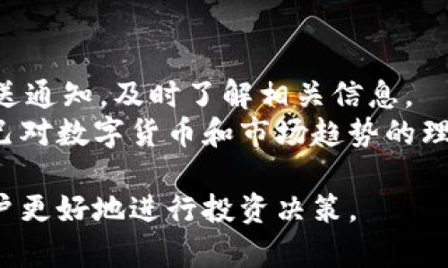   全面解析 PlusToken 冷钱包：安全性、操作指南及用户体验 / 
 guanjianci PlusToken, 冷钱包, 数字货币钱包, 加密货币投资, 区块链安全 /guanjianci 

什么是 PlusToken 冷钱包？
PlusToken 是一款在数字货币领域广泛使用的电子钱包，其主要功能是存储和管理加密资产。与热钱包相比，冷钱包提供了更高级别的安全防护，适合长时间保存数字资产。冷钱包的特点是它不连接互联网，因此相对不易受到黑客攻击和安全漏洞的影响。有许多投资者和用户选择 PlusToken 作为他们的冷钱包，主要是由于其强大的安全功能和用户友好的界面。

PlusToken 冷钱包的安全性如何？
安全性是任何数字货币钱包最重要的特性。PlusToken 冷钱包采用多重加密技术和分散存储方案，确保用户的资产不会轻易被盗。首先，PlusToken 支持多个加密算法，这意味着即使一种加密方法被攻破，其他方法仍可以提供保护。此外，用户的私钥和资产信息被安全地存储在冷钱包中，保证它们不被不法分子访问。
此外，PlusToken 的团队定期进行安全审计，确保软件不会因为潜在的漏洞而导致用户资产受到威胁。对于用户来说，了解冷钱包的安全性至关重要，尤其是在经历了一些高调的加密货币盗窃事件之后，投资者们越来越关注私人资产的保护。

如何使用 PlusToken 冷钱包？
虽然 PlusToken 的界面设计相对友好，但仍有必要了解如何有效地使用这一工具。首先，用户需要从官网或可信任的第三方渠道下载 PlusToken 应用，并根据系统提示完成注册过程。设置过程中，用户需要创建一个强密码并记住。
完成注册后，用户将能够创建一个新的钱包地址。创建过程中，系统会生成一组专属的助记词，用户必须妥善保存这组词语，因为它们是恢复钱包的唯一凭证。为了最大化安全性，建议用户将助记词保存在线下，不要使用截图或轻易分享。
在资产管理方面，用户可以通过 PlusToken 冷钱包轻松地接收和发送各种加密资产。在接收资产时，用户只需将钱包地址发送给对方即可。在发送资产时，需确保发送地址正确，并核对好金额，防止发生错误。

PlusToken 冷钱包的用户体验怎样？
用户体验在数字货币行业至关重要，好的用户体验能够吸引更多用户选择特定的钱包。在这方面，PlusToken 拥有一个比较直观的界面，用户可以轻松找到他们需要的功能。用户反馈普遍认为，PlusToken 的操作步骤简约明了，非常适合新手用户。
此外，PlusToken 提供了快速的交易确认时间，这对于频繁交易的用户尤其重要。用户还可以通过应用内的安全设置来调整付款确认的复杂性，满足不同用户的需求。同时，PlusToken 的客户支持也相对完善，用户遇到问题时能够迅速获得帮助，增强了整体的用户体验。

PlusToken 冷钱包和热钱包的区别是什么？
在讨论 PlusToken 冷钱包时，了解冷钱包与热钱包的区别也很重要。热钱包是指那些24小时连接互联网的数字钱包，虽然使用方便，但安全性低，容易受到网络攻击。相比之下，冷钱包则完全离线存储用户的私钥，提供更高的安全性。
另一个重要的区别是使用场景。热钱包由于操作方便，更适合日常交易和小额交易，而对于长期投资的用户来说，冷钱包则是更安全的选择。不过，使用冷钱包可能需要额外的操作步骤，比如在需要发送交易时重新连接网络，因此用户在选择时应根据自身需求做出判断。

如何保证使用 PlusToken 冷钱包的安全性？
想要确保 PlusToken 冷钱包的安全性，首先需要采取一些基本的保护措施。例如，在创建密码时，使用复杂且独特的密码，并定期更换。此外，保存好助记词和私钥是保护资金的关键，任何情况下都不应将这些信息泄露给他人。
务必定期检查 PlusToken 的官方网站和社交媒体更新，获取最新的安全提示和产品公告。在进行大额交易时，建议降低连接网络的频率，确保冷钱包的安全性。还要定期更新应用程序，以避免由于使用旧版本而可能受到的安全威胁。

常见问题一：PlusToken 冷钱包适合哪些用户？
PlusToken 冷钱包适合多个层次的用户，尤其是那些持有大量加密资产的投资者。这些用户通常更注重安全性，因而选择冷钱包进行存储。此外，对于任何希望在长时间内保留加密货币的用户，PlusToken 作为一种解决方案也是非常合适的选择。
对于新手用户来说，PlusToken 的易用性使得其成为一个良好的入门选择。它的界面友好，不需要复杂的技术知识，用户也能够轻松进行数字资产的管理。对于那些需要频繁进行交易的用户，可能会更倾向于使用热钱包，但定期将盈余转移至 PlusToken 冷钱包也是一种合理的安全措施。

常见问题二：在使用 PlusToken 冷钱包时，有哪些安全隐患？
尽管 PlusToken 冷钱包提供了一系列的安全性保障，但用户在使用过程中依然可能面临一些安全隐患。首先，助记词和私钥的保护是使用冷钱包时的重中之重，若不小心泄露，有可能导致资产损失。此外，如果用户在设置强密码时未能做到这一点，也可能面临相应的风险。
用户在将资产转移至冷钱包前，需确保他们的设备没有感染恶意软件。这些软件能够潜在地窃取用户的私钥或助记词。此外，用户也应警惕网络钓鱼行为。对于任何要求提供钱包信息的邮件或消息都应提高警惕，避免上当受骗。

常见问题三：如何恢复 PlusToken 冷钱包？
如果用户的 PlusToken 冷钱包意外遭到删除或设备丢失，用户能够通过助记词轻松恢复钱包。首先，用户需要在新设备或同一设备上重新安装 PlusToken 应用。然后，选择“恢复钱包”选项，输入之前保存的助记词。请确保助记词输入的准确无误，以避免无法恢复。
完成助记词的输入后，系统会自动验证输入的助记词是否正确，并恢复用户的冷钱包及存储的数字资产。用户在进行恢复操作时，应确保连接在安全的网络环境下，避免在公开场合进行此类敏感操作，从而降低风险。

常见问题四：PlusToken 冷钱包的费用和交易费用如何？
PlusToken 提供的冷钱包功能本身是免费使用的，用户可以通过下载应用来进行注册和创建冷钱包。关于交易费用，这通常是由区块链网络本身决定的，而不是 PlusToken 设置的。用户在进行转账交易时，需支付相应的交易费用。这笔费用会根据网络的拥挤程度而有所变化，通常在高峰期费用也会相应上升。
对于不同种类的加密货币，交易费用可能会有所不同，用户在进行转账前应了解当前网络状态，并根据实际情况进行资产的转移。同时，PlusToken 会在用户进行交易时提供当前交易费用的估算，方便用户进行预算和选择。

常见问题五：如何判断 PlusToken 的最新动态和版本更新？
为了获取 PlusToken 的最新动态和版本更新，用户应定期访问其官方网站和官方社交媒体页面。通常，平台会提前发布任何新的更新和公告。此外，用户也可以设置推送通知，及时了解相关信息。
在社交媒体上，PlusToken 也会与用户互动，解答有关产品的问题以及用户反馈。通过这些渠道，用户不仅能够获得最新的更新信息，同时也能够参与社区讨论，提升自己对数字货币和市场趋势的理解。

总之，PlusToken 冷钱包为用户提供了一种安全、便捷的数字资产管理方式，对于希望保护自己资产的用户尤其重要。了解其使用方法、安全性及潜在风险，可以帮助用户更好地进行投资决策。