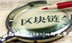 FIL钱包存入Tokenim的完整教程