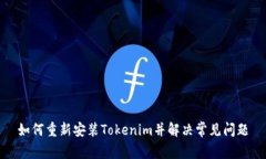 如何重新安装Tokenim并解决常见问题