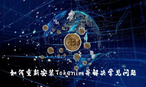 如何重新安装Tokenim并解决常见问题