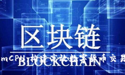 了解TokenimCPU:构建高效数字货币交易平台的核心