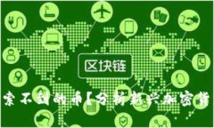 如何识别tokenim搜索不到的币？分析新