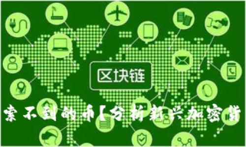 如何识别tokenim搜索不到的币?分析新兴加密货币的投机与投资价值