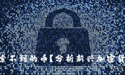 如何识别tokenim搜索不到的币?分析新兴加密货币的投机与投资价值