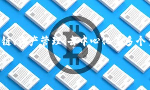 令牌IM(TokenIM)开源时间是一个大家比较关注的话题,尤其是在区块链和数字货币快速发展的背景下。**TokenIM**是一个相对较新的项目,涉及到跨链、资产管理、去中心化等多个主题。它的功能包括即时通讯、资产转账等,从而获得了一定的用户基础和项目支持。关于其开源时间及相关信息,我们将在接下来的详细介绍中一一阐述。
: 深入了解TokenIM的开源时间及其影响