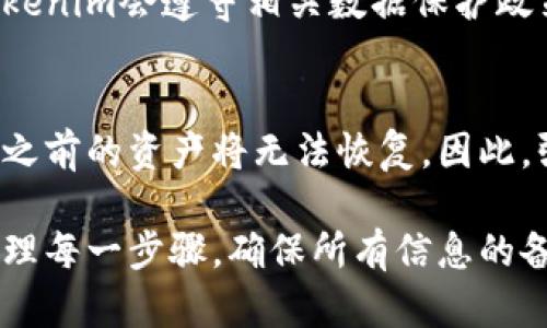   如何注销Tokenim账户，确保您的数字资产安全 / 

 guanjianci Tokenim注销账户, 数字资产安全, 账户管理, Tokenim使用指南, 加密货币安全 /guanjianci 

在数字货币迅速发展的今天，Tokenim作为一个重要的交易平台，吸引了大量用户。然而，随着用户需求的变化，有些人可能希望注销他们的Tokenim账户。在本文中，我们将详细介绍如何准确而安全地注销Tokenim账户，并探讨这个过程中的注意事项及更深层次的问题。

一、为什么选择注销Tokenim账户？

随着区块链技术的发展，各种加密货币交易平台层出不穷，用户在使用平台的过程中，可能会随着个人需求的变动而选择注销账户。选择注销Tokenim账户的原因可以非常多样化：

首先，安全是用户最关心的因素之一。如果用户对自己账户的安全性感到担忧，特别是在发生数据泄露或账户安全受到威胁的情况下，他们可能会考虑注销账户以保护其资产。

其次，用户可能不再活跃于数字货币投资，或者希望将注意力转向其他平台，因此他们会选择注销不再需要的账户。此外，由于使用平台的复杂性，某些用户在首次体验时可能感到不适应，因而也可能会选择注销账户。

最后，随着法规的严苛，某些地区的用户可能因为合规性问题选择注销他们的Tokenim账户，以避免潜在的法律风险。

二、注销Tokenim账户的步骤

注销Tokenim账户是一个涉及多个步骤的过程，为确保用户的数字资产安全，建议在注销前仔细阅读下列步骤：

第一步：确认资金安全。在决定注销账户之前，用户需要确保账户内的所有资产已经转移至其他安全的数字钱包或交易平台。Tokenim平台只在账户完全空闲情况下支持注销操作，因此这个步骤是至关重要的。

第二步：登录账户。用户需要使用他们的账户凭证登录到Tokenim平台。在进入账户后，请确保将所有的安全设置（如两步验证等）都启用，确保账户在整个操作过程中的安全。

第三步：访问账户设置。在用户的主页上，通常会有一个“账户设置”或“我的账户”选项，点击进入账户的管理界面。

第四步：寻找注销选项。在账户设置页面，用户需要仔细寻找“注销账户”或“删除账户”的选项。某些平台可能会将其放在“安全性”或“隐私”子菜单中。

第五步：确认注销。点击注销选项后，平台通常会提示用户确认此操作。在这一过程中，可能会要求用户确认其身份并输入密码或核实其他安全信息。

第六步：完成注销。从这一点开始，Tokenim将处理注销请求，账户的注销通常会需要一定的时间。在此期间，用户可以通过电邮或平台的客服系统跟踪注销请求的进展。

三、注销账户后资产如何处理？

注销Tokenim账户后的资产处理是一个重要的议题。在账户注销之前，用户需要确保所有的资金或数字资产已经转换或转移至其他钱包。注销之后，账户内的资产将无法恢复，因此这一点尤为重要。

首先，建议用户在注销前检查所有交易记录，并确认账户中的资产是否已全部转移。在进行转账时，务必选择安全可靠的钱包，并记录下转账地址和数量，以备日后查询和确认。

其次，用户也可以考虑是否需要在其他平台上重新注册，特别是在注销Tokenim后，如果仍有投资需求，寻找其他平台可能是一个必要的步骤。这样可以确保即便注销了Tokenim账户，用户也能继续进行数字货币的交易。

最后，一旦注销完成，Tokenim将清除与该账户相关的所有交易数据和个人信息。因此，用户在注销之前最好备份好相关信息，以便日后参考或使用。

四、注销Tokenim账户的潜在风险

在注销Tokenim账户时，用户需要注意潜在的风险，确保操作安全，避免误操作带来的损失。

首先，账户注销后所有相关数据信息将被永久删除，用户无法再找回。因此，在决定注销之前，用户需要确认是否已备份任何重要数据，如交易记录、投资报告等。

其次，某些用户在注销后可能面临无法再次在同一平台上注册的问题，尤其是当该平台实施了严格的KYC（身份验证）政策时。因此，这一点在选择注销之前也应详细考虑。

再次，账户注销后，用户在平台内所获得的某些福利和优惠也将失效，具有一定价值的积分或代币在注销时可能会丧失，因此在作决定之前建议仔细确认账户内的所有奖励和福利。

最后，注销账户并不意味着彻底结束与Tokenim的关系。用户仍需关注与Tokenim相关的法律及合规性问题，以免未来出现任何不必要的麻烦。

五、常见问题解答

h41. 如果我注销了Tokenim账户，可以再重新注册吗？/h4
是的，用户可以在以后选择重新注册Tokenim账户。然而，需要注意的是，根据Tokenim的政策，有可能会要求用户遵循新的KYC（身份验证）流程，以及遵守平台上可能更新的用户协议。因此，已经注销的账户可能会影响再次注册的过程。

h42. 注销Tokenim账户会有费用吗？/h4
通常情况下，Tokenim平台注销账户的过程不收取任何费用，然而，用户应该检查账户内是否有未结算的交易费用或其他费用。在进行账户注销前，确认所有费用结清是非常重要的。

h43. 是否可以通过客服请求注销账户？/h4
是的，用户如果在注销过程中遇到任何问题，可以通过Tokenim的客户支持服务请求帮助。客服将为用户提供必要的指导和帮助，确保用户顺利完成账户的注销。事实上，对于初次操作的用户而言，联系客服可能会提供额外的安全保障。

h44. 注销账户后数据如何处理？/h4
一旦用户注销Tokenim账户，平台将会删除与该账户相关的所有数据，包括交易记录和个人信息。为了确保用户隐私，Tokenim会遵守相关数据保护政策，以保证用户信息的安全。同时，注销操作是不可逆的，因此用户在决定注销之前应三思而后行。

h45. 注销后我还有权利索回之前的资产吗？/h4
注销Tokenim账户后，用户将失去对该账户内资产的一切权利。如果用户在注销前没有转移资金或资产，一旦账户注销，之前的资产将无法恢复。因此，强烈建议用户在账户完全空闲前，务必将所有资产转移至安全的第三方钱包或其他平台。

通过了解以上内容，希望您能够顺利完成注销Tokenim账户的过程，并确保自己的数字资产安全。在进行决策时，谨慎处理每一步骤，确保所有信息的备份和资金的安全转移，应是每位用户在注销账户过程中关注的重点。