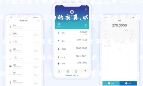   Tokenim匿名转账：安全隐私的数字货币转账新选择 / 

 guanjianci Tokenim, 匿名转账, 数字货币, 安全交易, 隐私保护 /guanjianci 

在数字货币快速发展的今天，业务的安全性和交易的隐私性越来越受到人们的关注。尤其是在进行资产转账时，很多用户希望能够保证自己的资金流动不被追踪和监视。Tokenim作为一种新兴的匿名转账工具，正好满足了这一需求。本文将详细介绍Tokenim匿名转账的工作原理、应用场景、优势及其未来发展等内容，并回答五个相关问题，帮助读者更深入理解这一新兴的转账方式。

Tokenim匿名转账的工作原理
Tokenim的核心在于其强大的加密技术和去中心化架构。它通过使用一种名为“隐私保护币”的技术，使得交易信息无法被外界追踪。具体而言，Tokenim利用了混合网络、环签名和隐私地址等技术，这些技术的结合使得用户的身份和交易活动得到保障。

首先，Tokenim采用了环签名技术，这意味着每个用户的交易都会与多笔其他交易混合在一起，形成一个环。这个环中的所有交易信息被混合在一起，使得外部观察者无法确定哪个是用户的真正交易。此外，Tokenim还使用了隐私地址，当用户进行交易时，系统会为其生成一个一次性地址，这样即使有人获取了交易记录，也无法追踪到用户的实际地址。

其二，Tokenim的去中心化特性使得所有交易无需经过集中式的金融中介，减少了被监控和干预的可能。去中心化的区块链技术确保了交易的真实性与安全性，降低了遭受黑客攻击的风险。

Tokenim的应用场景
Tokenim匿名转账的应用场景相当广泛，主要涵盖了以下几个方面：

ul
    li个人资产隐私保护：许多人在进行小额转账或者庆祝活动时，通常不希望自己的资金流向被他人知晓，Tokenim正好提供了这种隐私保护。/li
    li商业合约交易：在商业交易中，某些合约可能由于商业机密而不希望对外公开，Tokenim可以在保证交易安全的前提下，维护商业秘密。/li
    li在线捐款与募捐：对于一些非营利性组织，用户在捐款时希望能够匿名，Tokenim同样能满足这一需求，降低捐款过程中的隐私泄露风险。/li
    li跨境支付：许多国家或地区对资金流动实行严格监管，Tokenim的匿名特性可以帮助用户更方便地进行跨境交易，降低手续费及汇率损失。/li
    li投资和交易策略：在高频交易中，投资者可能不想让其他竞争者获取自己的交易策略，Tokenim可确保每一次交易隐秘进行。/li
/ul

Tokenim的优势
相比传统的转账方式，Tokenim匿名转账具备以下几个明显的优势：

ul
    li隐私保护：Tokenim能通过隐私地址及环签名技术，让用户的交易信息不被曝光，从根本上保障了用户隐私。/li
    li安全性高：去中心化的特性使得交易不容易受到第三方的操控或攻击，用户的资金安全得到最大保障。/li
    li使用便捷：Tokenim的用户界面友好，上手简单，大多数用户无需复杂的操作，即可完成转账。/li
    li交易成本低：与传统银行转账费用相比，Tokenim的转账手续费相对较低，有时候甚至可以实现零手续费。/li
    li快速到账：Tokenim借助区块链技术，交易确认时间通常在几分钟之内，显著较传统银行转账快。/li
/ul

可能相关的问题

1. Tokenim的安全性如何保证？
Tokenim在安全性方面采用了多种技术手段来确保用户的资金安全。首先，它使用了明涉及到敏感数据的强加密技术，确保所有用户的信息在网络中传输时不会被窃取。其次，使用去中心化的区块链技术，避免了单点故障的问题，极大降低了黑客攻击的风险。

此外，Tokenim还进行定期的安全审计，确保平台代码的安全性与稳健性。如果发现漏洞或潜在的安全隐患，团队会立即进行修复，确保用户资金不被盗取。同时，大家在使用Tokenim时也应增强安全意识，尤其是在选择密码、备份私钥和防范钓鱼攻击等方面。

2. Tokenim的用户体验如何？
Tokenim注重用户体验，旨在为用户提供一种简单而又安全的转账方式。其设计界面友好，用户只需进行简单的注册、绑定钱包地址及设置交易密码，即可轻松开展交易。

对于新手用户，Tokenim提供了详细的使用指南，涵盖了从注册到交易的各个步骤，使得首次使用的用户也不会感到困惑。同时，Tokenim还设置了24/7的客服支持，用户在使用过程中遇到问题时及时可以获得帮助。

3. Tokenim与传统银行转账有何区别？
Tokenim和传统银行转账在多个方面存在显著差异。首先是在隐私性方面，Tokenim利用隐私保护技术，为用户提供匿名转账，而传统银行往往需要记录用户的所有交易信息，无法做到匿名。其次，Tokenim通常不会收取高额的交易手续费，而传统银行转账常常涉及手续费、汇率转换等额外费用。

此外，在转账速度方面，Tokenim的区块链转账通常在几分钟内完成，而银行转账在特定情况下可能需要一到两个工作日才能到账。最后，从操作流程来看，Tokenim的操作相对简便，不需要复杂的手续和繁琐的身份验证，用户只需简单几步即可完成交易。

4. 使用Tokenim进行转账是否合法吗？
使用Tokenim进行转账的合法性主要取决于所在国家或地区的法律法规。一般来说，Tokenim作为一种加密货币转账工具在大多数地方是合法的，但用户仍需遵守当地关于数字货币的法律。这意味着在使用Tokenim之前，用户应充分了解当地对于数字货币的管理政策。

例如，有些国家可能对数字货币的持有与交易实行严格监管，而某些国家则允许完全自由的数字货币交易。在关于隐私保护的法律上，用户应避免进行任何用于洗钱、诈骗或其他非法活动的交易，以免涉及法律问题。为了避免法律风险，用户在使用Tokenim时应确保自己的资金来源合法，并遵循相关的法律规定。

5. Tokenim未来的发展趋势是什么？
随着对隐私保护需求的不断上涨，Tokenim未来的发展趋势将向更加安全、便捷的方向发展。随着技术的进步，Tokenim可能会引入更多先进的加密技术及智能合约功能，使得转账过程更加高效，同时保护用户的隐私。

此外，Tokenim也有可能与更多的法律合规框架对接，以确保其稳定合规运营，更好地适应全球市场的变化。通过不断完善产品功能和提高用户体验，Tokenim有望在未来的数字货币转账市场中占据更重要的地位。同时，Tokenim的团队需要不断跟踪市场动态，灵活应对政策变化，以保持竞争力。

总之，Tokenim作为一种新兴的匿名转账工具，不仅满足了用户隐私保护的需求，还在安全性、便捷性等方面展现出了巨大的潜力。未来，随着更多用户的参与和技术的不断进步，Tokenim有望成为数字货币转账的主流选择。