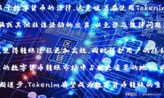   Tokenim匿名转账：安全隐私的数字货币