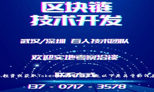 充钱至Tokenim平台的过程是许多用户在参与数字交易、投资或获取Token时的首要步骤。以下是关于如何在Tokenim上充钱的详细介绍,以及一些相关问题与解答。
如何在Tokenim平台上充钱的详细步骤
