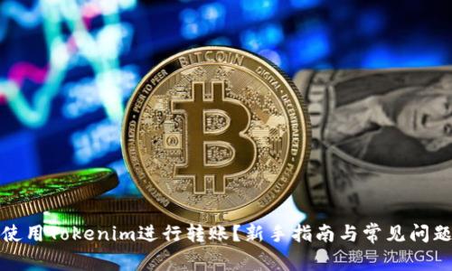 如何使用Tokenim进行转账?新手指南与常见问题解答