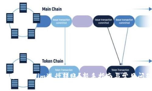 如何使用Tokenim进行转账?新手指南与常见问题解答