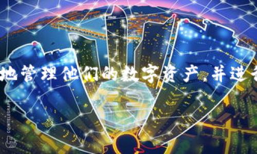 Tokenim 是一个去中心化金融(DeFi)平台,专注于提供加密货币资产的管理和交易。这个平台的目标是通过区块链技术,让用户能够方便地管理他们的数字资产,并进行智能合约交易。然而,在使用过程中,用户可能会遇到各种问题。本文将探讨常见的问题及其解决方案,帮助用户更加顺利地使用Tokenim。
### Tokenim 出现问题时的解决指南
