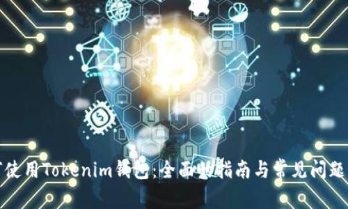 如何使用Tokenim钱包:全面的指南与常见问题解答