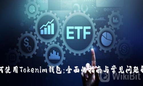 如何使用Tokenim钱包:全面的指南与常见问题解答