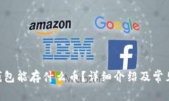 Tokenim钱包能存什么币？详细介绍及常