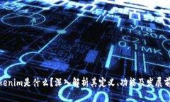 Tokenim是什么？深入解析其定义、功能