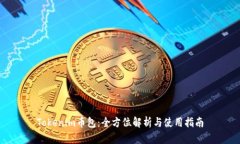 Tokenim币包：全方位解析与使用指南