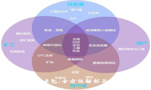 Tokenim币包:全方位解析与使用指南